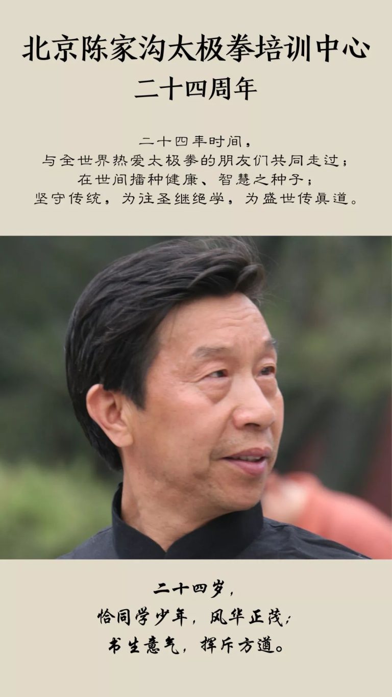 育树成林 | 北京陈家沟太极拳培训中心二十四周年贺庆